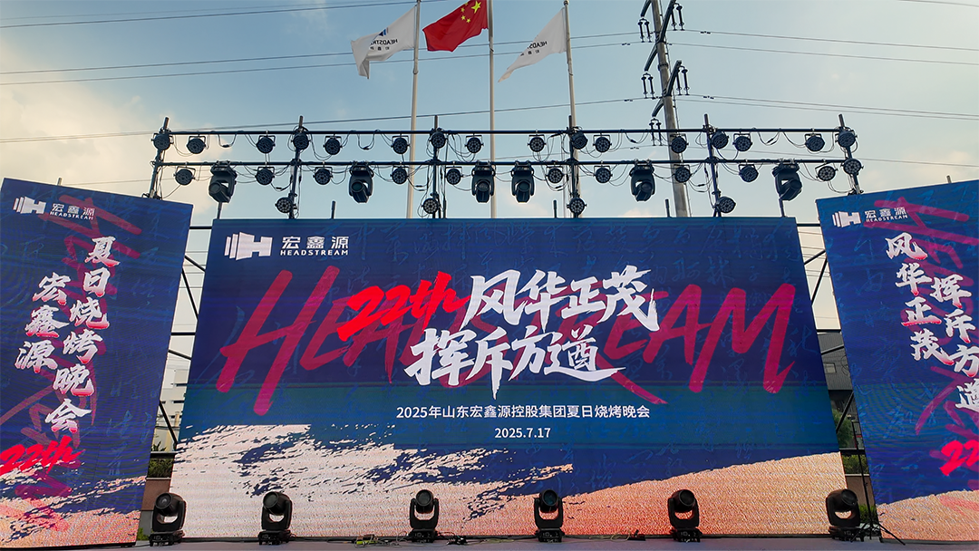 风华正茂·挥斥方遒 | 宏鑫源控股集团夏日烧烤晚会燃情绽放！