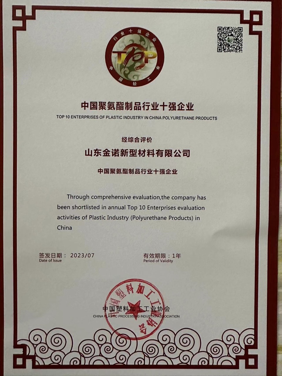 聚氨酯复合板厂家连续两年获“中国聚氨酯制品行业十强企业”荣誉称号(图1)